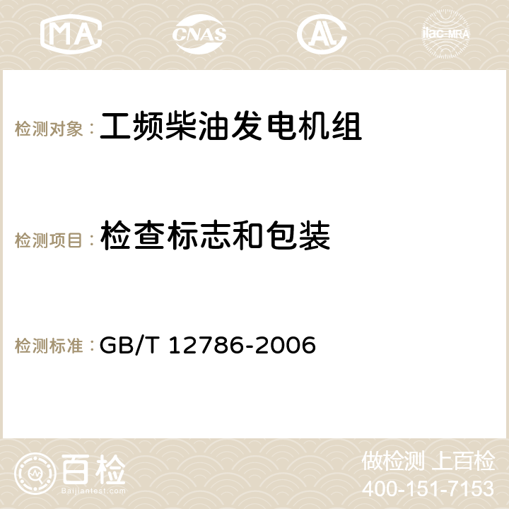 检查标志和包装 自动化内燃机电站通用技术条件 GB/T 12786-2006 8
