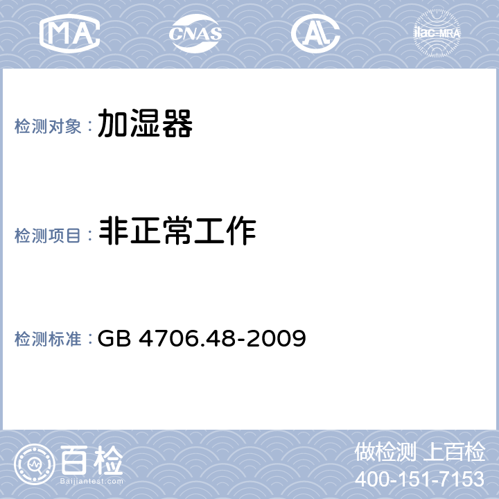 非正常工作 家用和类似用途电器的安全 加湿器的特殊要求 GB 4706.48-2009 19