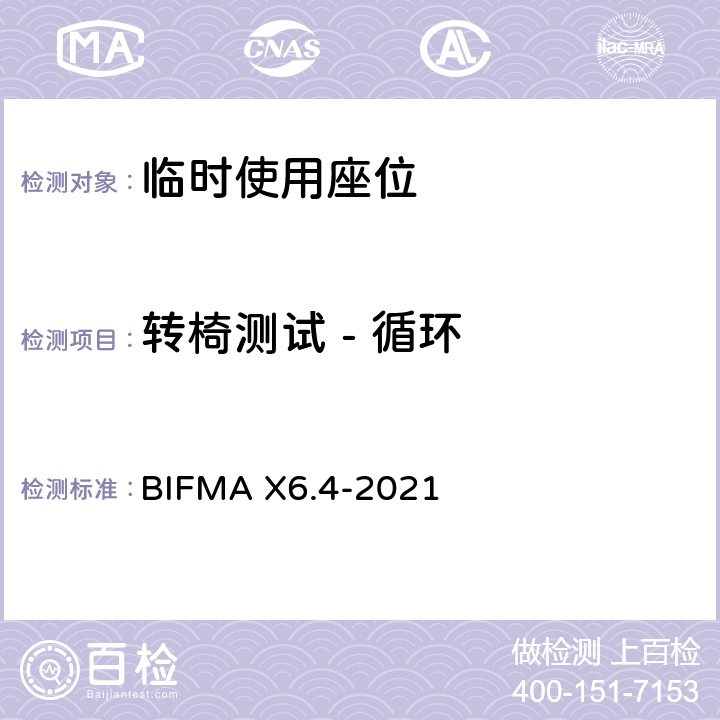 转椅测试 - 循环 临时使用座位 BIFMA X6.4-2021 条款19