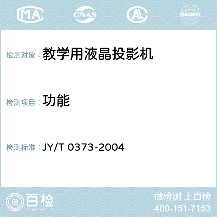 功能 教学用液晶投影机 JY/T 0373-2004 5.1