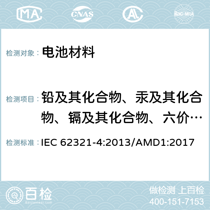 铅及其化合物、汞及其化合物、镉及其化合物、六价铬及其化合物 电子电气产品限用物质的测定 第4部分：用CV-AAS, CV-AFS, ICP-OES 和 ICP-MS测定聚合物、金属和电子件中汞 IEC 62321-4:2013/AMD1:2017