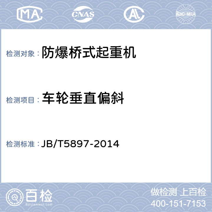 车轮垂直偏斜 防爆桥式起重机 JB/T5897-2014 GB/T14405-2011中5.8.4.8,6.3.2.2