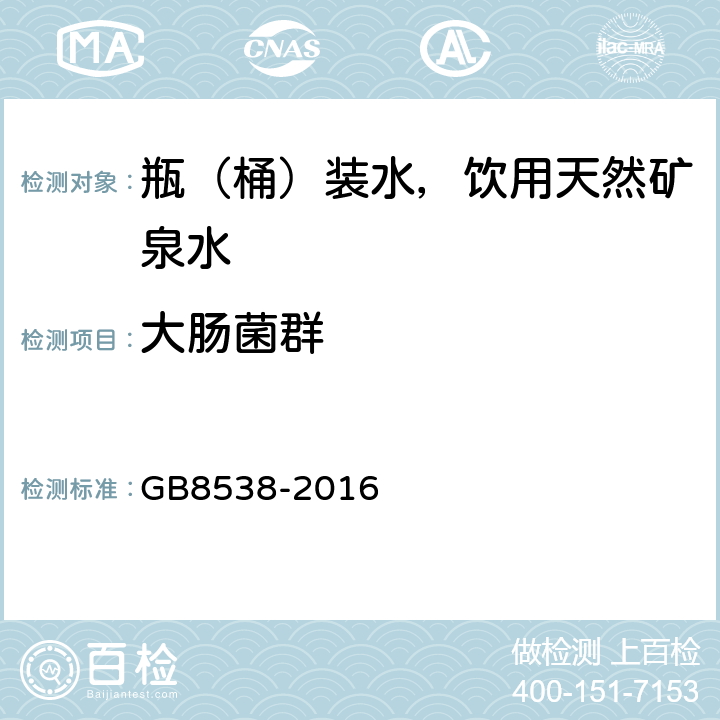 大肠菌群 《食品安全国家标准 饮用天然矿泉水检验方法》 GB8538-2016 55 大肠菌群