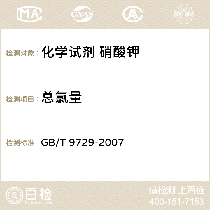 总氯量 化学试剂 氯化物测定通用方法 GB/T 9729-2007