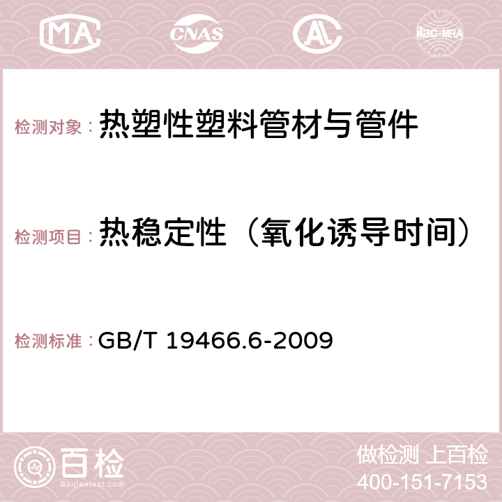 热稳定性（氧化诱导时间） 塑料 差示扫描量热法（DSC ）第6部分：氧化诱导时间（等温OIT）和氧化诱导温度（动态OIT）的测定 GB/T 19466.6-2009