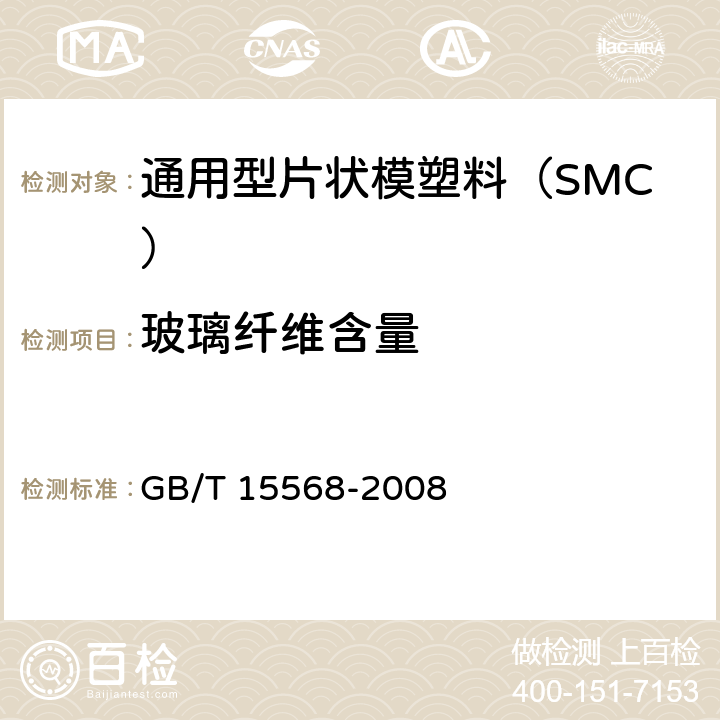 玻璃纤维含量 通用型片状模塑料（SMC） GB/T 15568-2008 /6.3