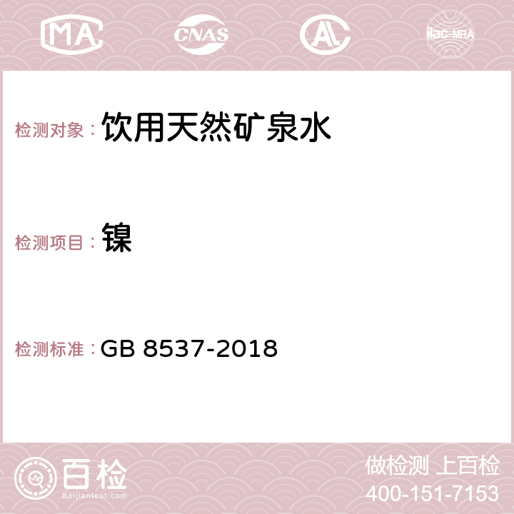 镍 食品安全国家标准 饮用天然矿泉水 GB 8537-2018 3.3.2/GB 8538-2016