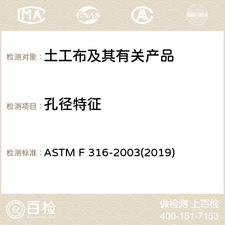 孔径特征 泡点法测定膜过滤器的孔径特征 ASTM F 316-2003(2019)