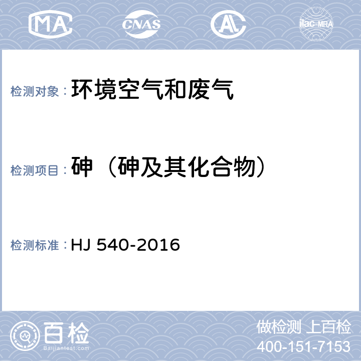 砷（砷及其化合物） 固定污染源废气 砷的测定 二乙基二硫代氨基甲酸银分光光度法 HJ 540-2016