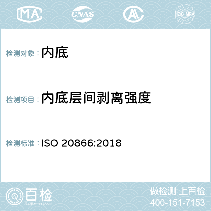 内底层间剥离强度 鞋类 - 内底测试方法 - 层间剥离强度 ISO 20866:2018