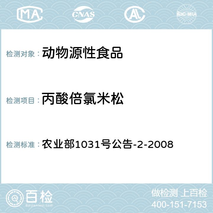 丙酸倍氯米松 动物源性食品中糖皮质激素类药物多残留检测 液相色谱-串联质谱法 农业部1031号公告-2-2008