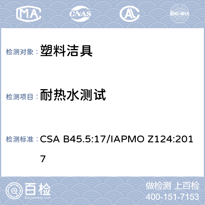 耐热水测试 塑料洁具 CSA B45.5:17/IAPMO Z124:2017 5.17