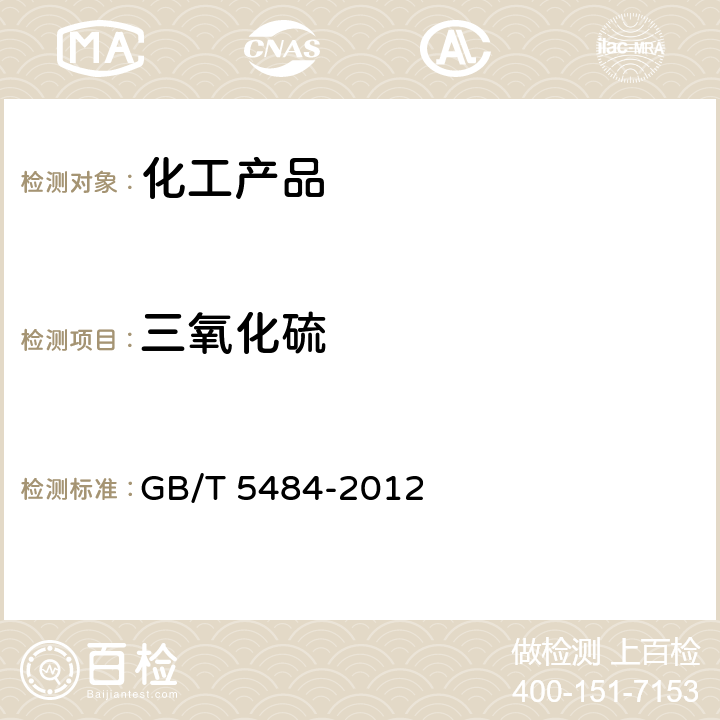 三氧化硫 石膏化學分析方法 GB/T 5484-2012 10