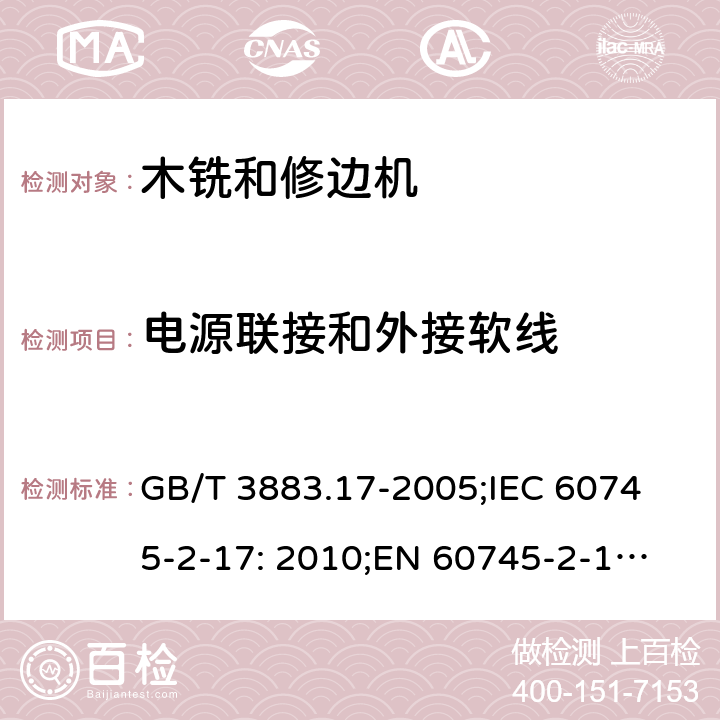 电源联接和外接软线 手持式电动工具的安全 第2 部分: 木铣和修边机的专用要求 GB/T 3883.17-2005;
IEC 60745-2-17: 2010;
EN 60745-2-17:2010
AS/NZS 60745.2.17:2011 24