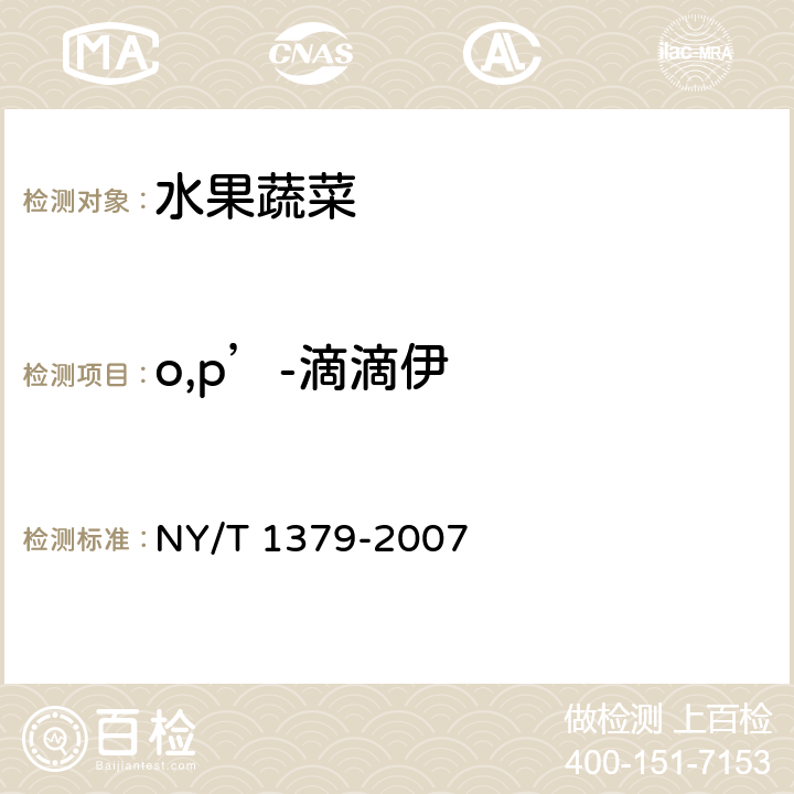 o,p’-滴滴伊 蔬菜中334种农药多残留的测定 气相色谱质谱法和液相色谱质谱法 NY/T 1379-2007