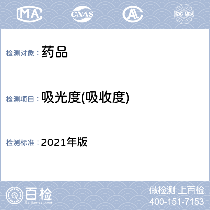 吸光度(吸收度) 英国药典 2021年版 ⅡB