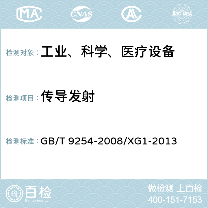 传导发射 信息技术设备的无线电骚扰限值和测量方法国家标准第1号修改单 GB/T 9254-2008/XG1-2013 9