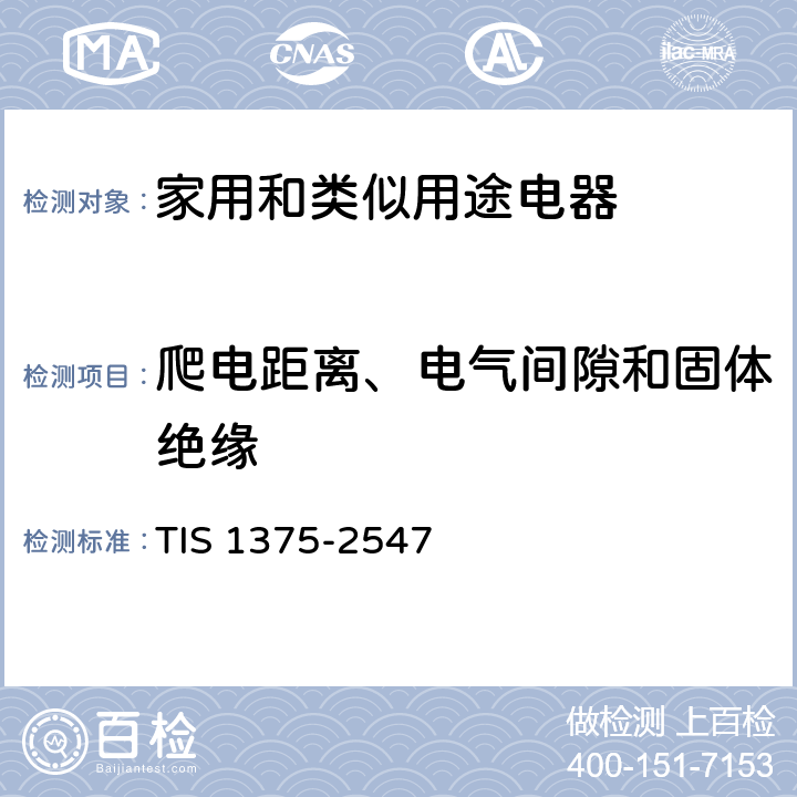 爬电距离、电气间隙和固体绝缘 家用和类似用途电器的安全 第1部分：通用要求 TIS 1375-2547 29