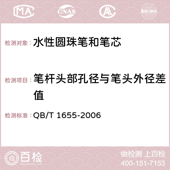 笔杆头部孔径与笔头外径差值 水性圆珠笔和笔芯 QB/T 1655-2006 5.2