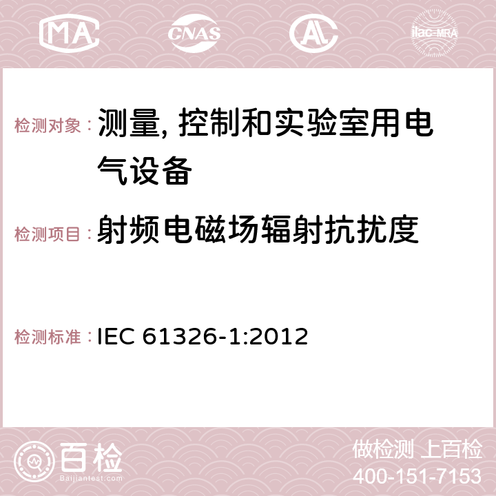 射频电磁场辐射抗扰度 测量、控制和实验室用的电设备 电磁兼容性要求 第1部分：通用要求 IEC 61326-1:2012
