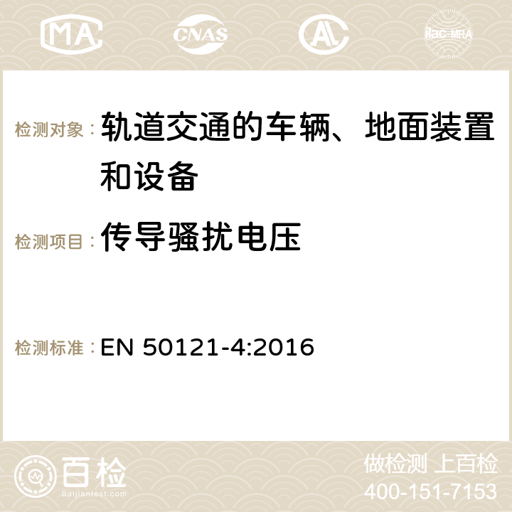 传导骚扰电压 轨道交通 电磁兼容 第4部分：信号和通信设备的发射与抗扰度 EN 50121-4:2016 章节 5