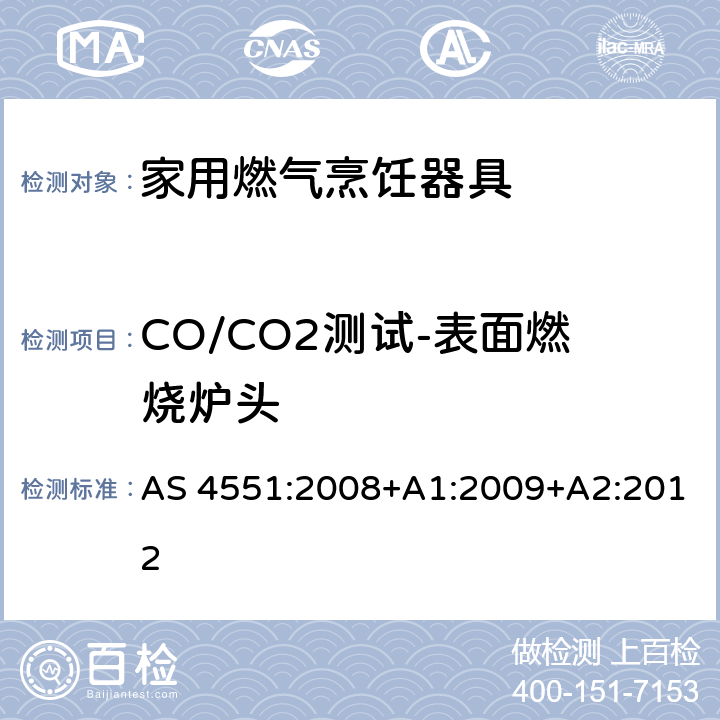 CO/CO2测试-表面燃烧炉头 AS 4551:2008 家用燃气烹饪器具 +A1:2009+A2:2012 4.2