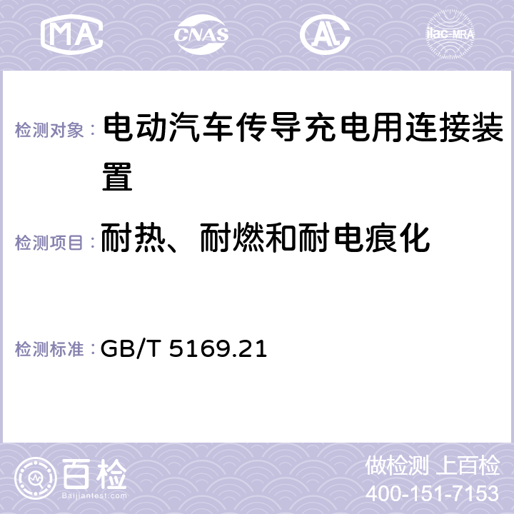 耐热、耐燃和耐电痕化 电工电子产品着火危险试验　第21部分：非正常热　球压试验方法 GB/T 5169.21