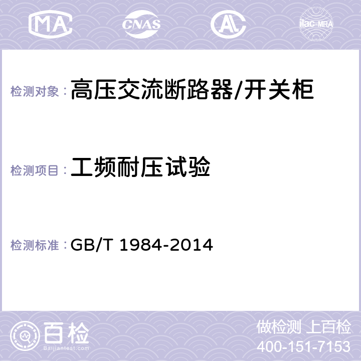 工频耐压试验 高压交流断路器 GB/T 1984-2014 7.1