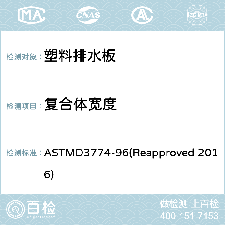 复合体宽度 织物宽度标准测试方法 ASTMD3774-96(Reapproved 2016)