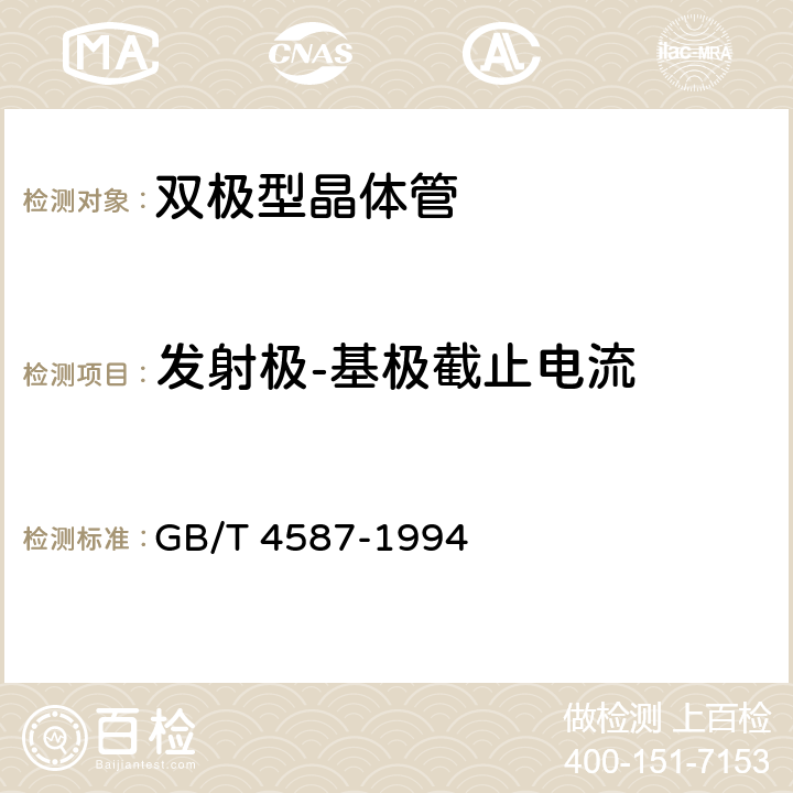 发射极-基极截止电流 半导体分立器件和集成电路 第7部分:双极型晶体管 GB/T 4587-1994 第Ⅳ章 第1节 2.2