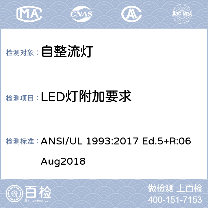 LED灯附加要求 UL 1993 自整流灯安全要求 ANSI/:2017 Ed.5+R:06Aug2018 SA