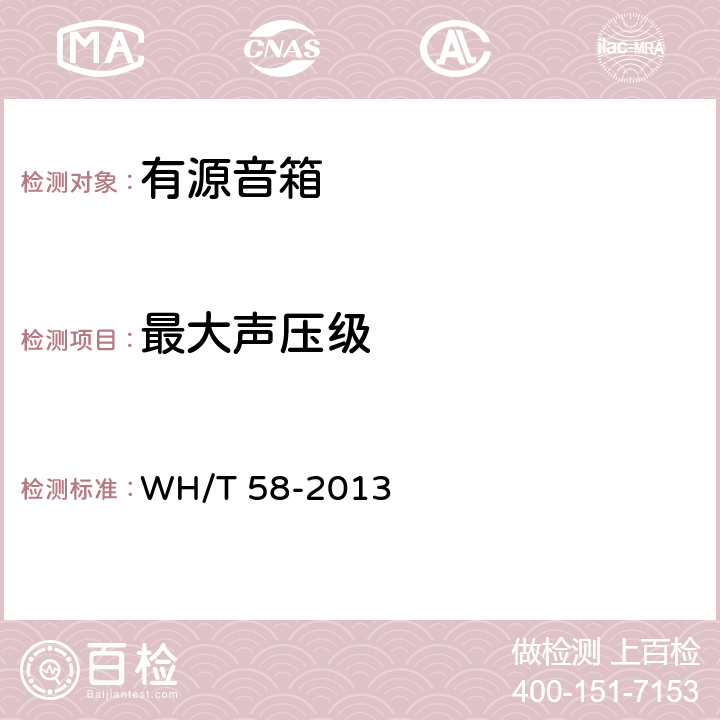 最大声压级 《演出场所有源扬声器系统主要性能测试方法》 WH/T 58-2013 9.7