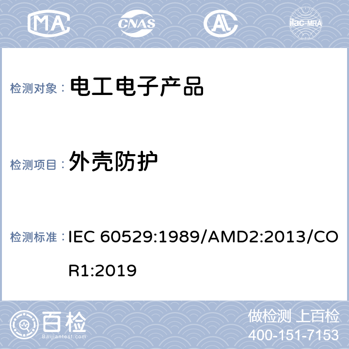 外壳防护 IEC 60529-1989 由外壳提供的保护等级(IP代码)