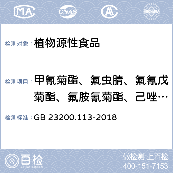 甲氰菊酯、氟虫腈、氟氰戊菊酯、氟胺氰菊酯、己唑醇、异菌脲、氯唑磷、水胺硫磷、稻瘟灵、高效氯氟氰菊酯、丙溴磷 食品安全国家标准 植物源性食品中208种农药及其代谢物残留量的测定 气相色谱-质谱联用法 GB 23200.113-2018