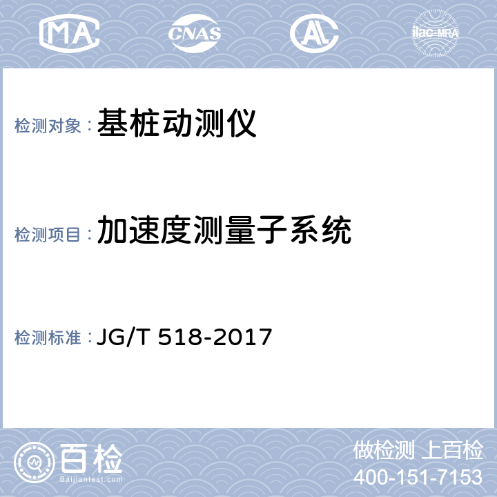 加速度测量子系统 基桩动测仪 JG/T 518-2017 5.3