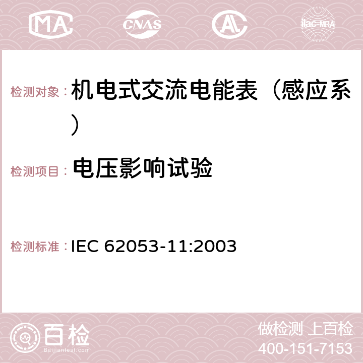 电压影响试验 机电式有功电能表（0.5、1和2级） IEC 62053-11:2003 8.2