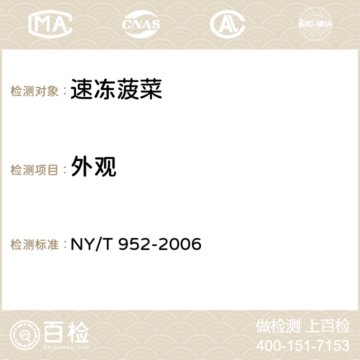 外观 NY/T 952-2006 速冻菠菜
