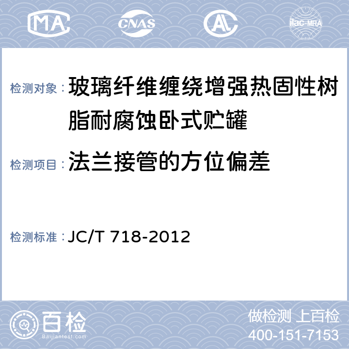 法兰接管的方位偏差 玻璃纤维缠绕增强热固性树脂耐腐蚀卧式贮罐 JC/T 718-2012 8.2.6