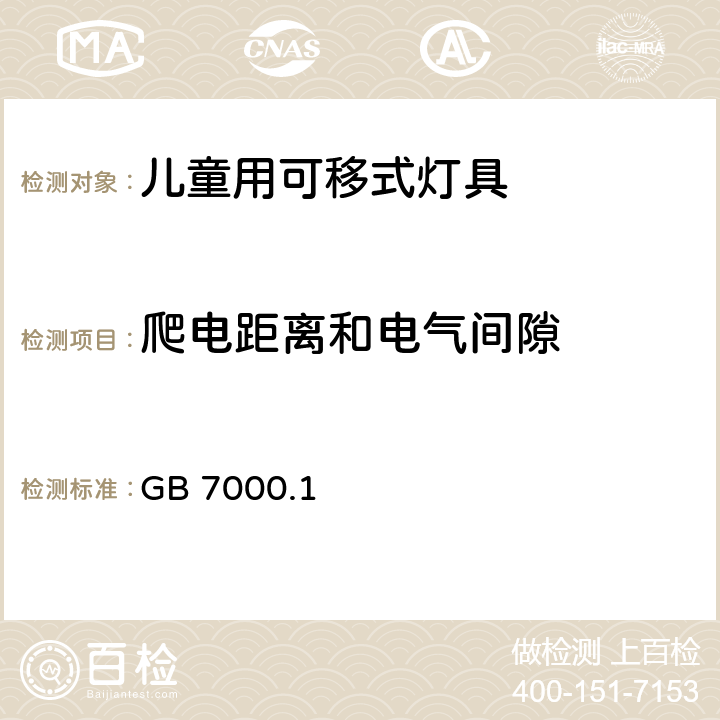 爬电距离和电气间隙 《灯具 第1部分: 一般要求与试验》 GB 7000.1 11