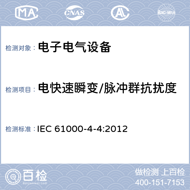 电快速瞬变/脉冲群抗扰度 电磁兼容试验和测量技术电快速瞬变/脉冲群抗扰度试验 IEC 61000-4-4:2012 全条款