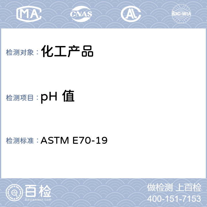 pH 值 用玻璃电极测定水溶液pH值的试验方法 ASTM E70-19