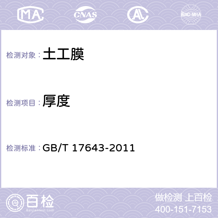 厚度 土工合成材料 聚乙烯土工膜 GB/T 17643-2011 7.5