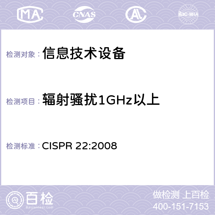 辐射骚扰1GHz以上 信息技术设备的无线电骚扰限值和测量方法 CISPR 22:2008 5.1