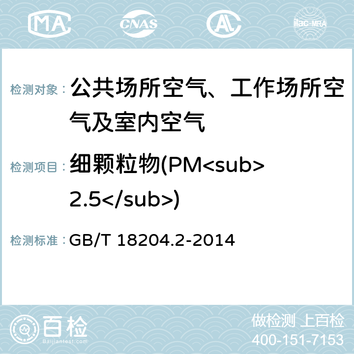 细颗粒物(PM<sub>2.5</sub>) 公共场所卫生检验方法 第2部分：化学污染物 6 光散射法 GB/T 18204.2-2014 6