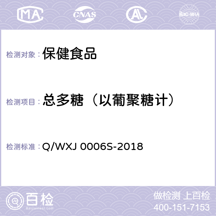 总多糖（以葡聚糖计） Q/WXJ 0006S-2018 儿童口服液 