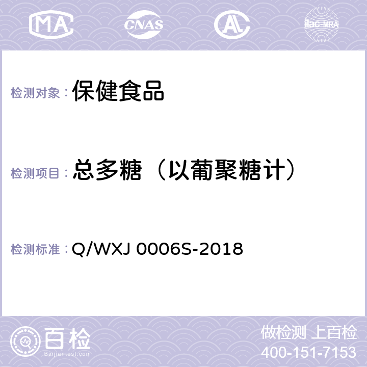 总多糖（以葡聚糖计） 儿童口服液 Q/WXJ 0006S-2018