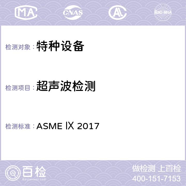 超声波检测 ASME锅炉及压力容器规范 第IX卷 焊接和钎接评定（2017） ASME Ⅸ 2017