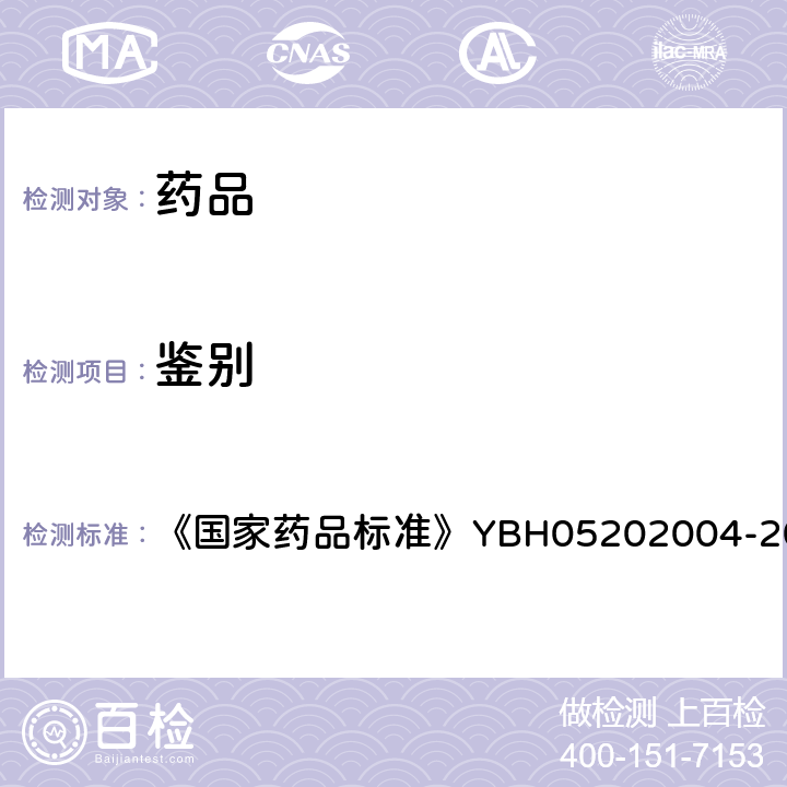 鉴别 注射用长春西汀 《国家药品标准》YBH05202004-2016Z 鉴别（1）