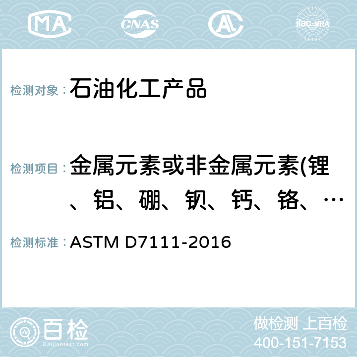 金属元素或非金属元素(锂、铝、硼、钡、钙、铬、铜、铁、铅、镁、锰、钼、镍、磷、钾、钠、硅、锡、银、硫、钛、钒、锌、钴、锶、钯、铂) 感应耦合等离子体原子发射光谱法(ICP-AES)测定中间馏分燃料中痕量元素的标准试验方法 ASTM D7111-2016