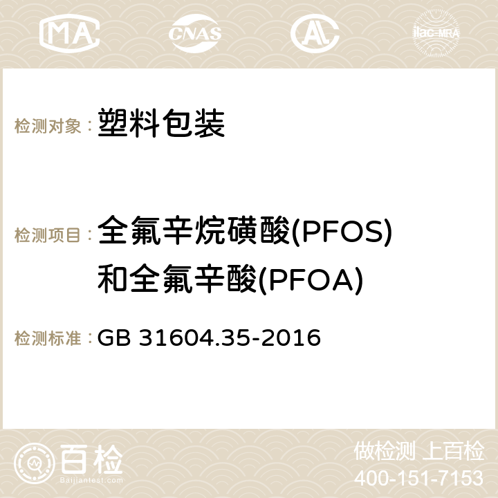 全氟辛烷磺酸(PFOS)和全氟辛酸(PFOA) GB 31604.35-2016 食品安全国家标准 食品接触材料及制品 全氟辛烷磺酸(PFOS)和全氟辛酸(PFOA)的测定